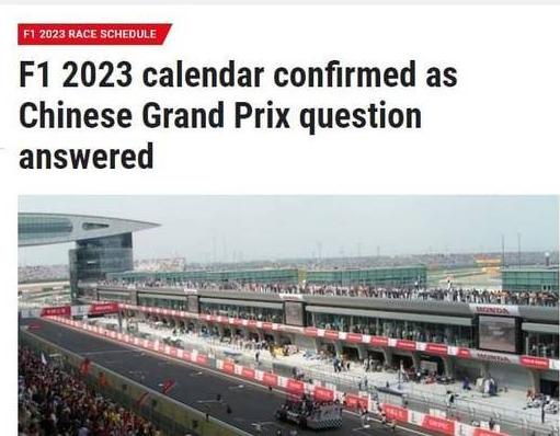 f1赛程2023为什么取消上海站 (图3)