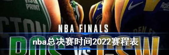 nba总决赛赛程表2023央视直播吗 (图3)