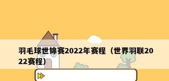 羽毛球世锦赛2023，2023年世界羽联全部赛程 (图3)