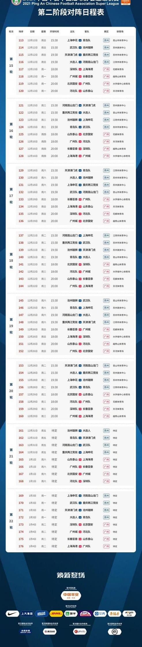 中超联赛2021-2022赛程表 (图3)