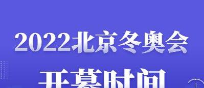 冬奥会什么时候开始，冬奥会和奥运会举办时间 (图3)