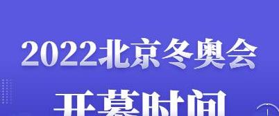 冬奥会几年举办一次？ (图2)