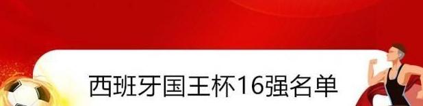 西班牙国王杯决赛日期,西班牙联赛2021-2022开赛时间 (图3)