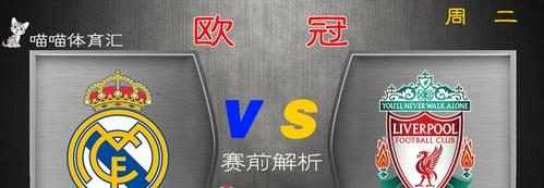 利物浦vs皇马阵容,利物浦最强欧冠 (图1)