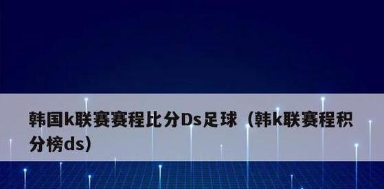 2018韩k联赛事,韩国k联赛比分赛程ds