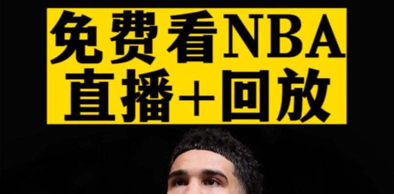 nba直播免费观看直播在线 (图1)