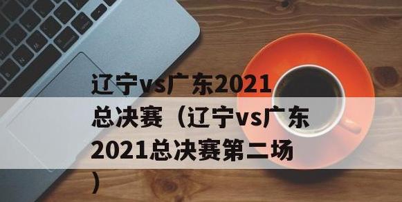 辽宁vs广东2021总决赛G2全场回放