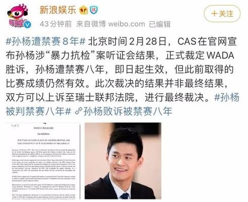 孙杨事件终身禁赛原因和结果 (图3)