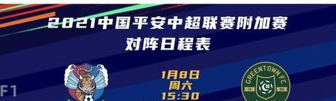 2021中超降级和升级球队