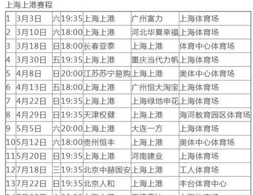 上海上港比赛日程表最新查询 (图1)