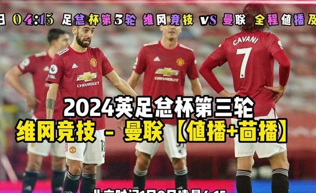 英足总杯哪里有直播2023 (图2)