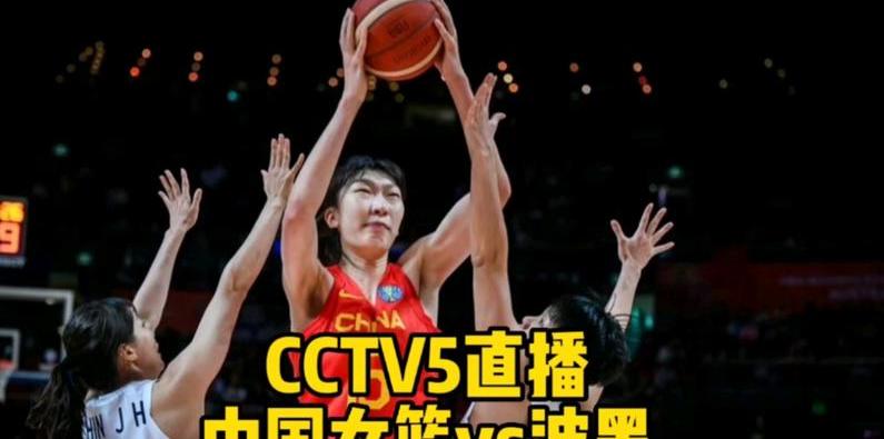 女篮直播cctv5今天现场直播