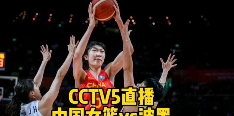 女篮今日直播cctv5直播在线观看 (图1)