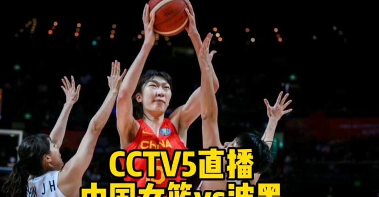 中国女篮直播今天直播cctv5回放