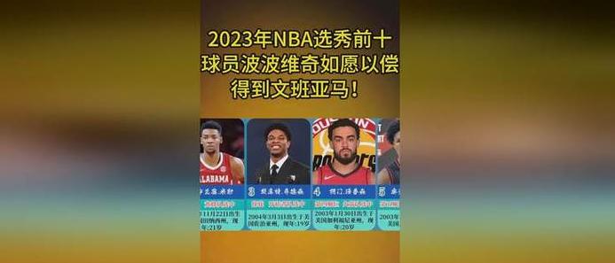 选秀nba2023多久开始 (图4)