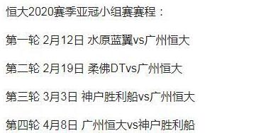 恒大亚冠赛程2020赛程表最新 (图2)