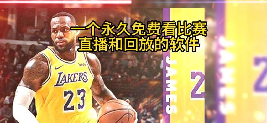 nba免费直播高清回放在线观看 (图1)