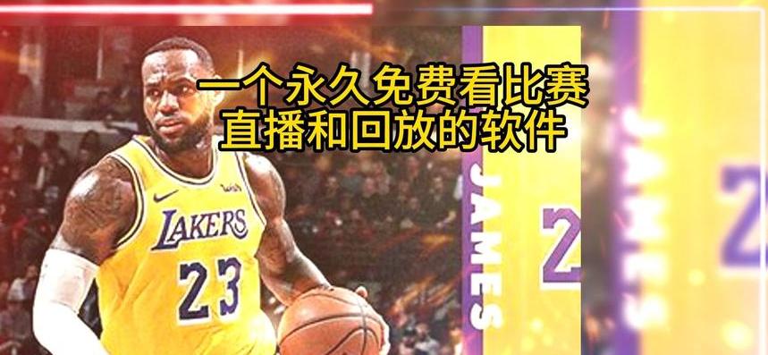 nba回放全场录像高清免费98直播 (图3)