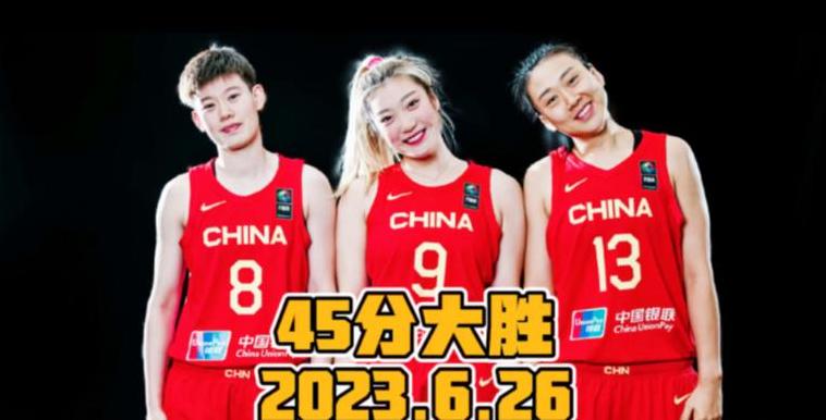 中国女篮vs全场录像回放2023年大运会 (图4)