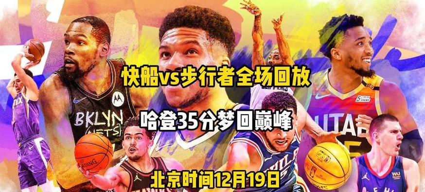 nba录像回放免费观看完整