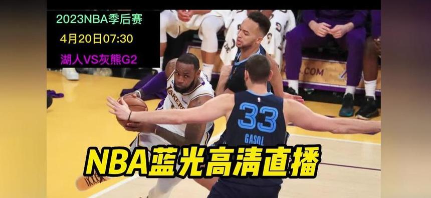 nba湖人vs灰熊回放g1免费观看 (图2)