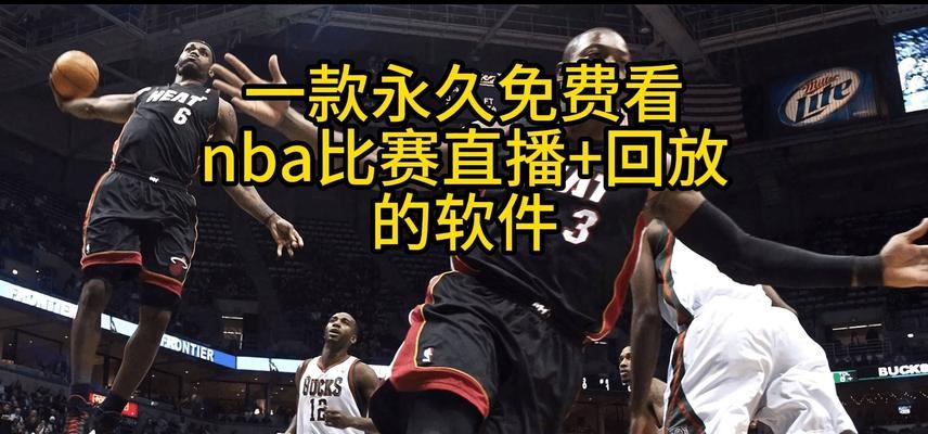 免费观看nba比赛回放的软件 (图4)