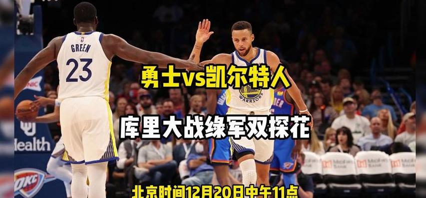 2021年4月18日勇士vs凯尔特人直播 (图2)