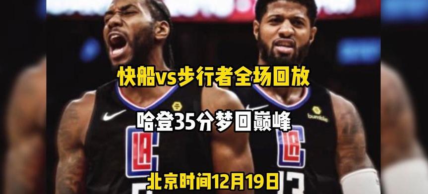 nba全场回放免费观看高清完整版 (图3)