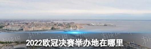 2022年欧冠决赛举办地公布