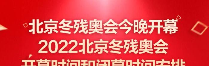 北京冬残奥会2021年几月几号开 (图2)