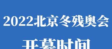 北京冬残奥会2021年几月几号开 (图3)