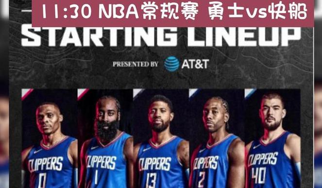 nba常规赛比赛排名快船对勇土纳米直播 (图1)