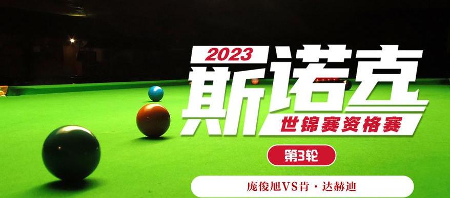 2023年台球世锦赛最新消息 (图3)