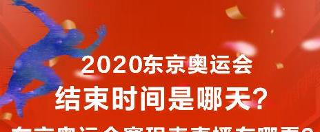 2020年奥运会在哪举办,为什么延期举为 (图3)