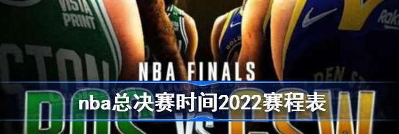 2022nba总决赛什么时候开始 (图3)