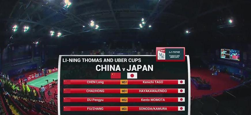汤姆斯杯中国对日本比赛结果 (图3)
