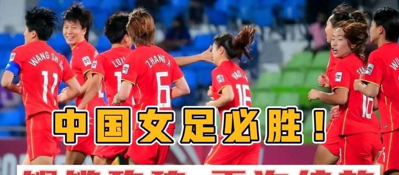 中国足球今晚比赛cctv5直播女足队员名单 (图2)