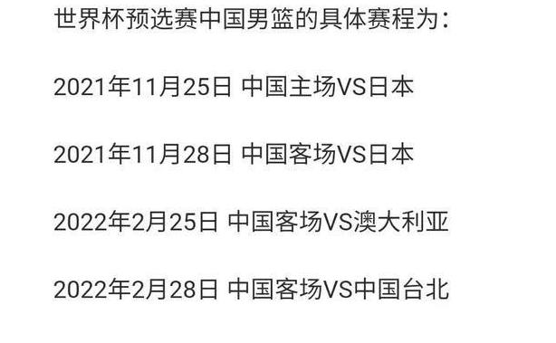 男篮预选赛中国队赛程直播 (图2)