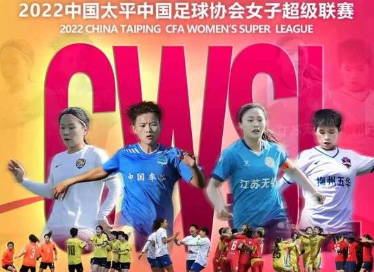 女超联赛2022直播,中国女子足球超级联赛