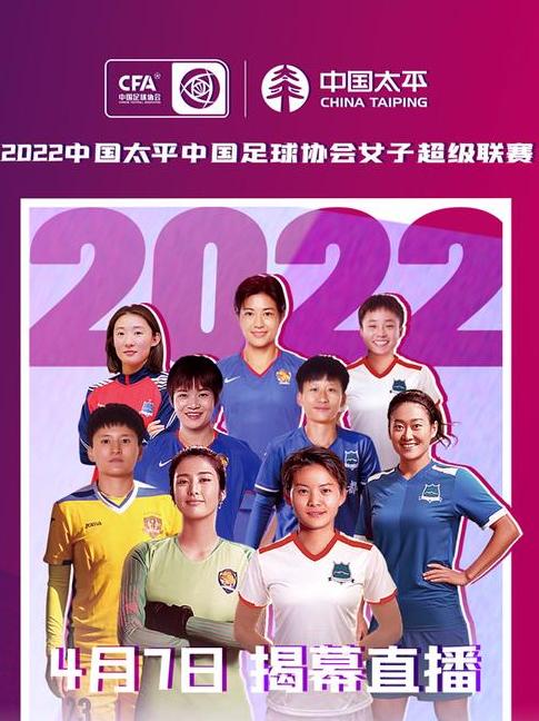 女超联赛2022直播,中国女子足球超级联赛 (图3)