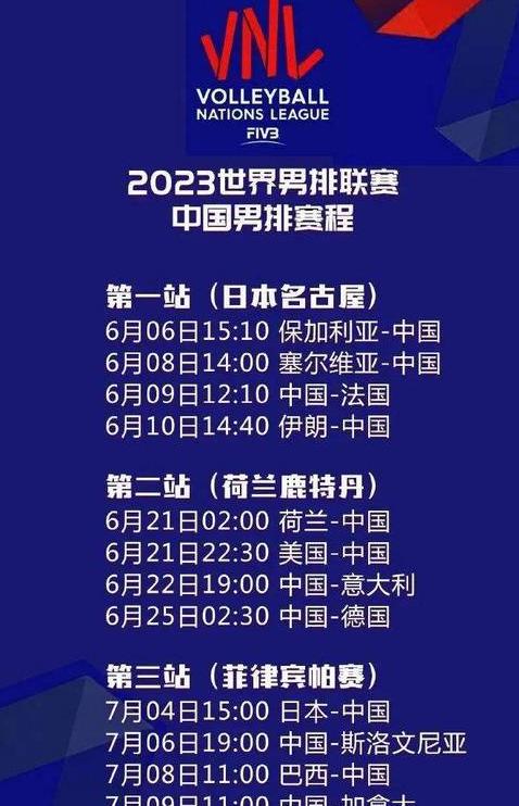 男排联赛2023赛程表直播,2023世界男排联赛全部赛程 (图1)