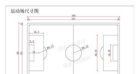 标准足球场地长多少米宽多少米,标准11人制足球场尺寸 (图1)