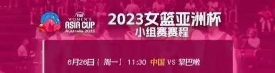 中国女篮赛程表,2023女篮亚洲杯赛程表 (图1)