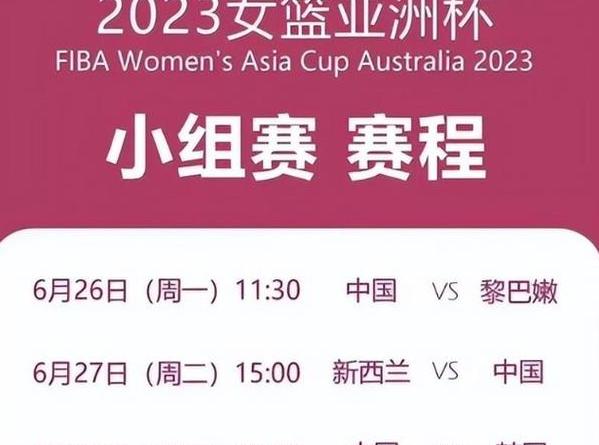 中国女篮赛程表,2023女篮亚洲杯赛程表 (图3)