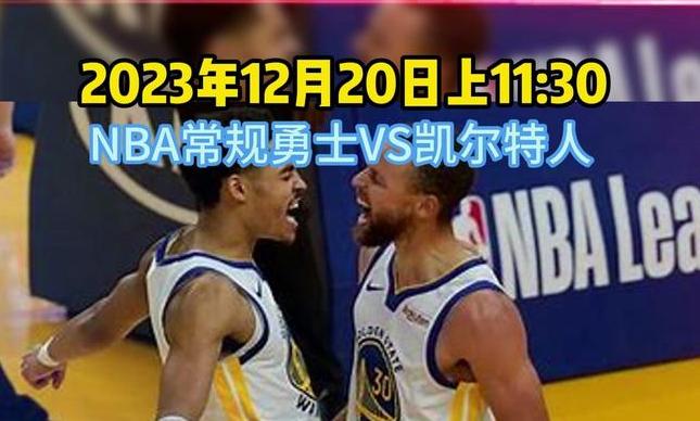 nba勇士对凯尔特人直播,金州勇士最新比赛 (图1)